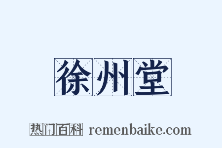 徐州堂是什么意思的图片